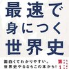 「24のキーワード」でまるわかり！最速で身につく世界史を読んで。読書感想文。
