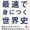 「24のキーワード」でまるわかり！最速で身につく世界史を読んで。読書感想文。