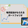 毎月配当がもらえるポートフォリオを組んでみた【米国株投資】