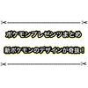 テツノカシラやタケルライコなど新ポケモンの情報まとめ ついにジュラルドンが進化！