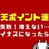 楽天ポイント運用で失敗？増えない？マイナスになったらやめる？やめたい時の対処法