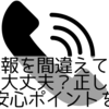 緊急通報を間違えてすぐ切ったら大丈夫？正しい対処法と安心ポイントを解説