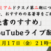 2ヶ月ぶり！明日11月17日（金）21時よりYouTubeライブ配信開催のお知らせ