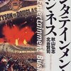 ▼『エンタテインメント・ビジネス』秋山弘志，北谷賢司