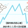 【国内株式初心者】2021年１１月４日の記録