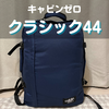 キャビンゼロ クラシック44徹底レビュー｜クラシック36Lとの違いも解説