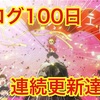 遊闘100 ブログ100日連続更新達成‼️