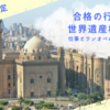 合格の行方は？世界遺産検定２級 ～仕事とワンオペの日々の中で