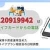 【ライフカードからの電話】0120919942の詳細情報。ファイナンシャルプランナーサービス等のキャンペーン勧誘