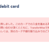 トランスファーワイズでデビッドカードって使えるの？