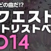 【AKB48】この曲最高！川栄李奈思い出の曲 リクエストアワー2014