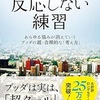 反応しない練習