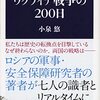 【読書感想】ウクライナ戦争の200日 ☆☆☆☆