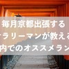 京都駅内ランチおすすめBEST3はこれ！毎月出張リーマンがチョイス