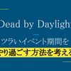 【Dead by Daylight】殺人鬼にとって少しツラいイベント期間をどう過ごすか【デッドバイデイライト】