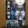 友達を食べなければ死ぬ！？「友食い教室」第1巻レビュー【漫画レビュー】