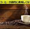 おうちコーヒーが数倍美味しくなる秘訣！安くて美味しいコーヒーの世界をまとめてみた！