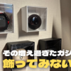 【ガジェオタの末路】そのガジェット、飾ってみませんか？