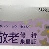 敬老優待乗車証、とどく