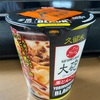 久留米のとんこつラーメンの名店「大砲ラーメン」のカップ麺、黒とんこつ YOBIMODOSHI BLACK を頂いた！ #グルメ #食べ歩き #ラーメン 