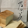 乃が美の生食パン&#127838;♪