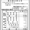 株式会社セレモニー 2018年3月期（第45期）決算公告