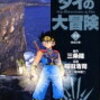 【ネタバレ注意】ダイの大冒険　２０２０年版　第３話感想～アバン先生&ポップ、アバンストラッシュ登場！！～