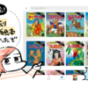 【自宅保育】77円で買えるKindle版 名作絵本がいいぞ！