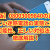 【保存版】08003009840の正体は？しつこい迷惑電話の実態と詐欺の可能性、正しい対処法を徹底解説！