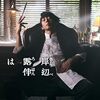 『岸辺露伴は動かない』ドラマ第9話「密漁海岸」あらすじ・解説