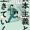 【読書メモ】資本主義と、生きていく』第一部まとめ