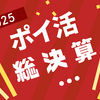 【ポイ活】2025年ポイント実績（総決算）