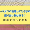 ブックオフの古着ってどうなの？掘り出し物はある？初めて行ってみた