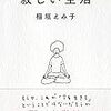 【読書感想】寂しい生活 ☆☆☆