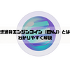仮想通貨エンジンコイン（ENJ）とは？わかりやすく解説