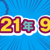 2021年9月期のルーキー賞受賞作を発表しました！