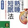 超「熟睡短眠」法について反省した事