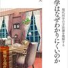 科学はなぜわかりにくいのか - 現代科学の方法論を理解する