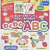 わくわくABC