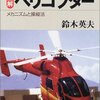 回転翼機は天才タイプ―「図解ヘリコプター　メカニズムと操縦法」　鈴木英夫