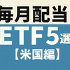 【2025年版】NISAで買えないけど欲しい！毎月分配ETFおすすめ5選（JEPI・QYLD・JEPQ）