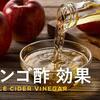 リンゴ酢（アップルサイダービネガー）とは？