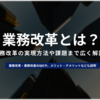 業務改善のメリットやデメリットから具体的な実現方法やフローを解説