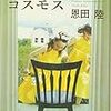 恩田陸さんの「チョコレートコスモス」を読みました。～現代版、よりリアルなガラスの仮面。