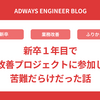 新卒１年目で業務改善プロジェクトに参加したら苦難だらけだった話