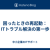 困ったときの再起動：ITトラブル解決の第一歩
