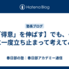 【「得意」を伸ばす】でも、その前に一度立ち止まって考えてみて