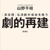 読書感想文「劇的再建：「非合理」な決断が会社を救う」山野　千枝 (著)
