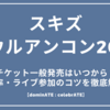 スキズソウルアンコン2025チケット一般発売はいつから？倍率・アクセス・ライブ参加のコツを徹底解説【dominATE : celebrATE】