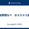 自動調理なべ　おススメ３選！